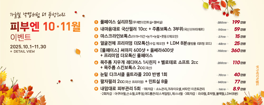 피부엔 10, 11월 이벤트