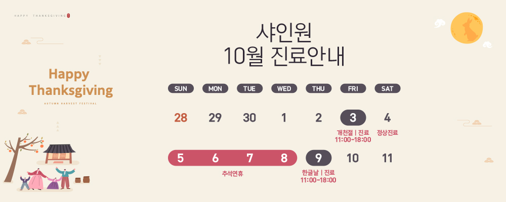 10월 진료 안내