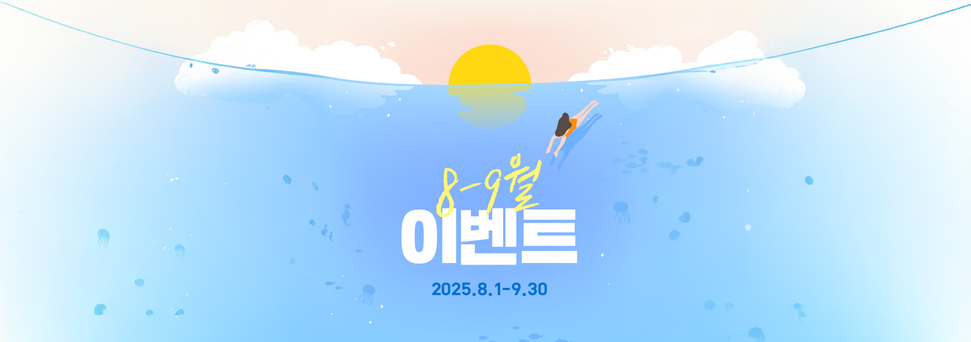 8월 9월 이벤트